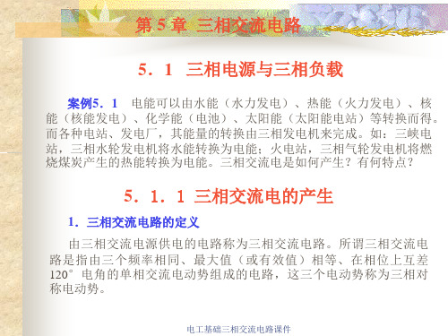 电工基础三相交流电路课件