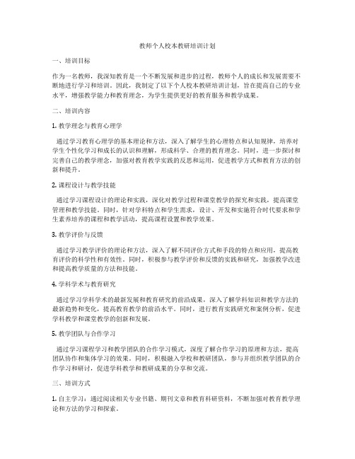 教师个人校本教研培训计划