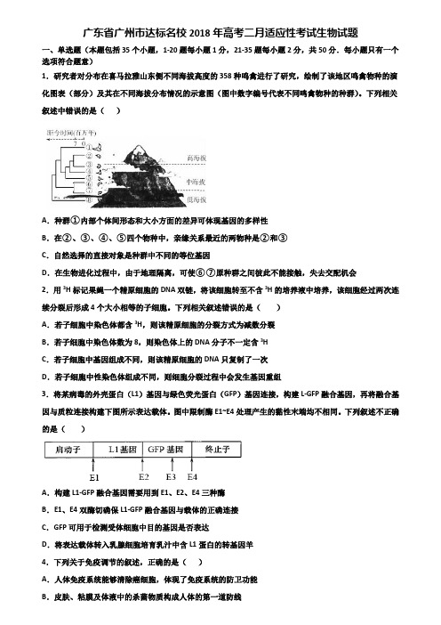 广东省广州市达标名校2018年高考二月适应性考试生物试题含解析