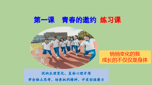 第一课青春的邀约复习课件-2021-2022学年部编版道德与法治七年级下册