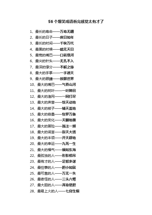 56个爆笑成语看完感觉太有才了