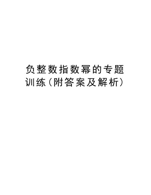 负整数指数幂的专题训练(附答案及解析)教程文件