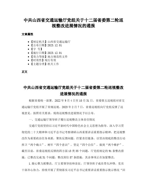 中共山西省交通运输厅党组关于十二届省委第二轮巡视整改进展情况的通报