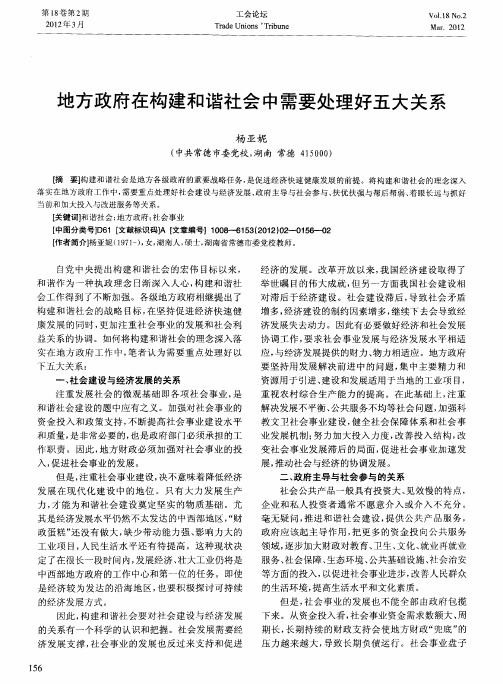 地方政府在构建和谐社会中需要处理好五大关系