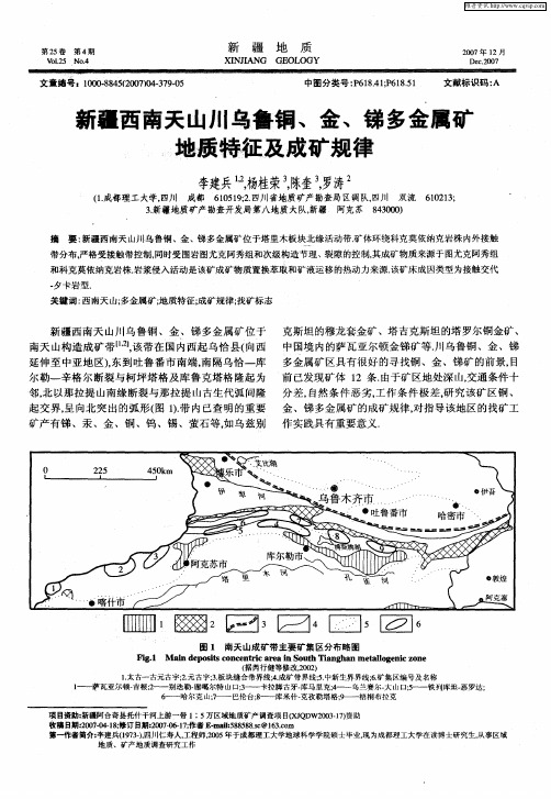 新疆西南天山川乌鲁铜、金、锑多金属矿地质特征及成矿规律