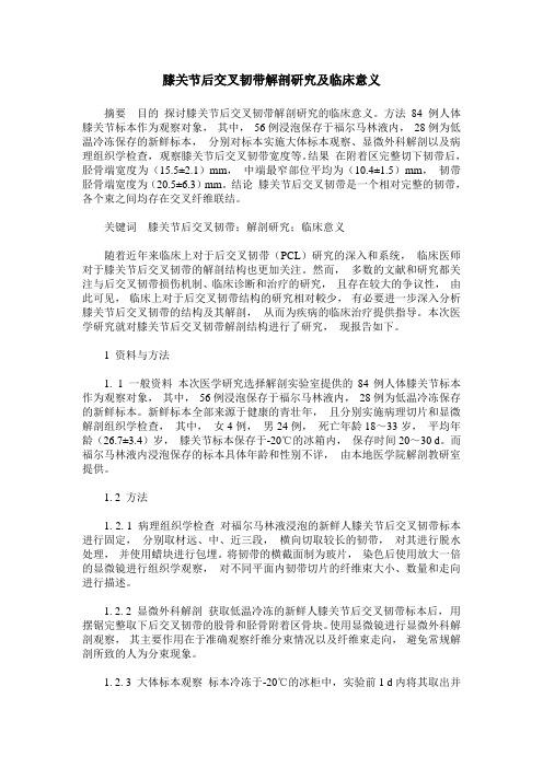 膝关节后交叉韧带解剖研究及临床意义