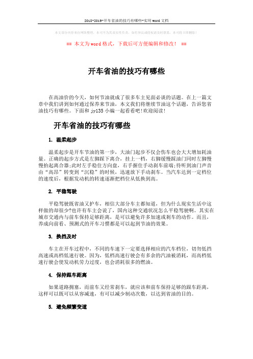 2018-2019-开车省油的技巧有哪些-实用word文档 (2页)