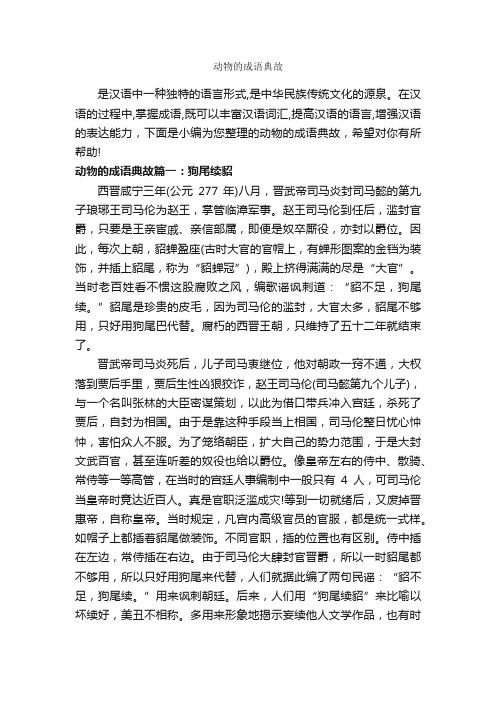 动物的成语典故_成语故事大全