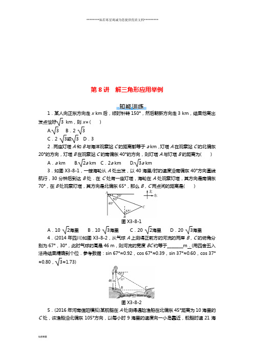 高考数学一轮复习 第三章 三角函数与解三角形 第8讲 解三角形应用举例课时作业 理