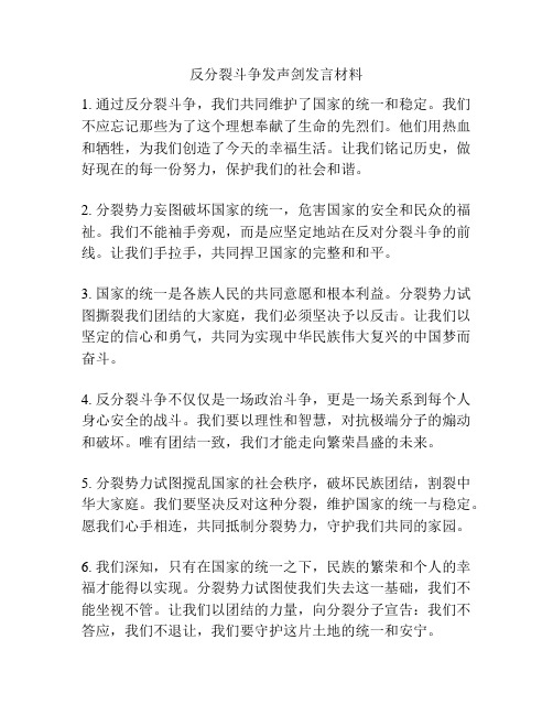 反分裂斗争发声剑发言材料