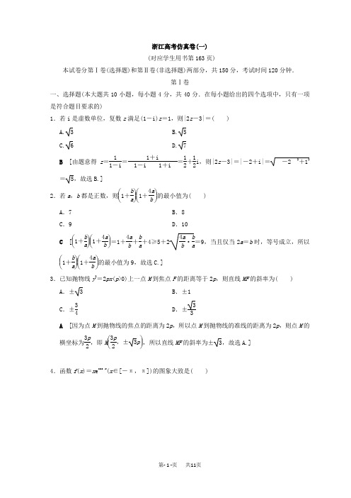 高考数学二轮复习练习：仿真卷1 Word版含答案