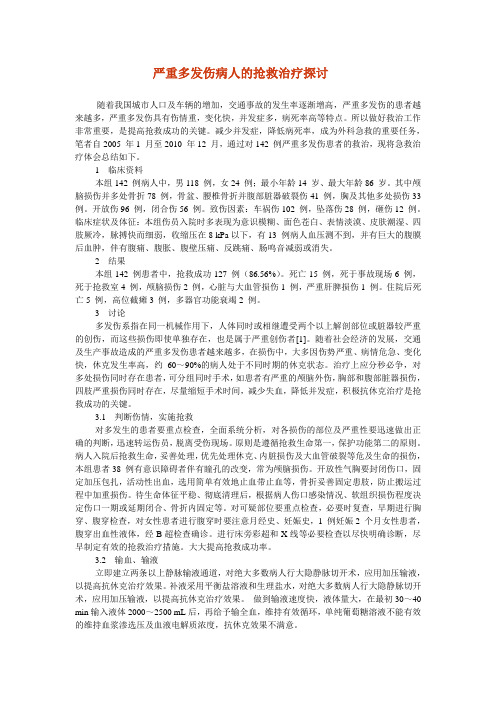 严重多发伤病人的抢救治疗探讨