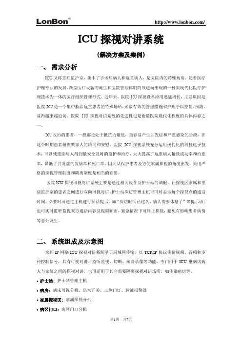 ICU探视对讲系统解决方案(IP网络)