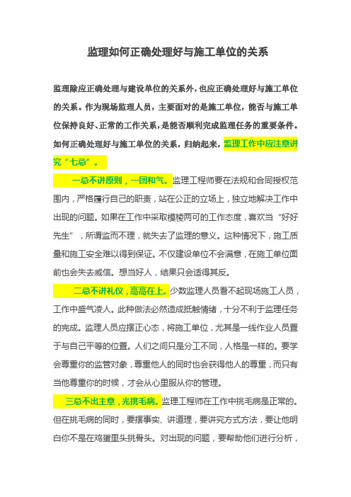 监理如何正确处理好与施工单位的关系