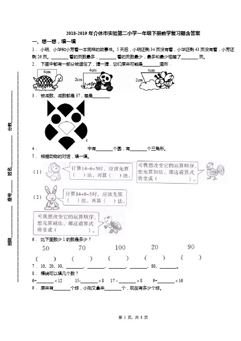 2018-2019年介休市实验第二小学一年级下册数学复习题含答案(1)