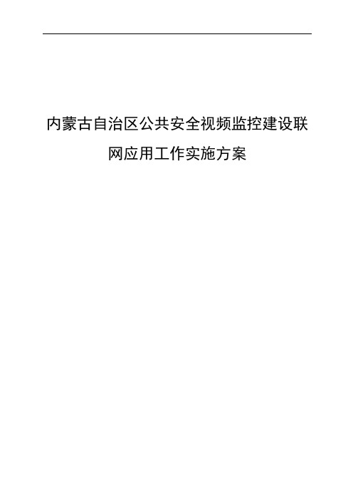 内蒙古公安全视频监控建设联网应用工作实施方案