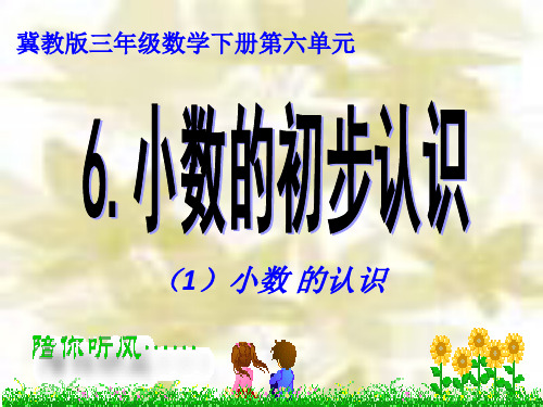 冀教版三年级数学下册《六、小数的初步认识》1.ppt