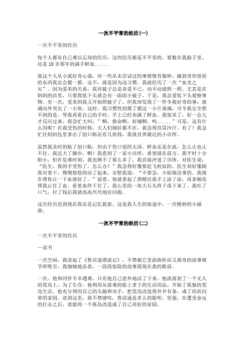 一次不平常的经历