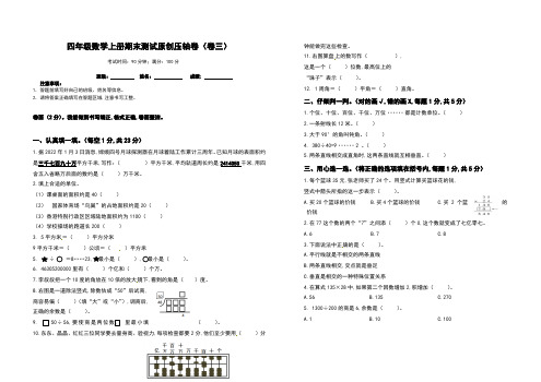 人教版 四年级数学上册期末测试压轴卷(卷三)(含答案)