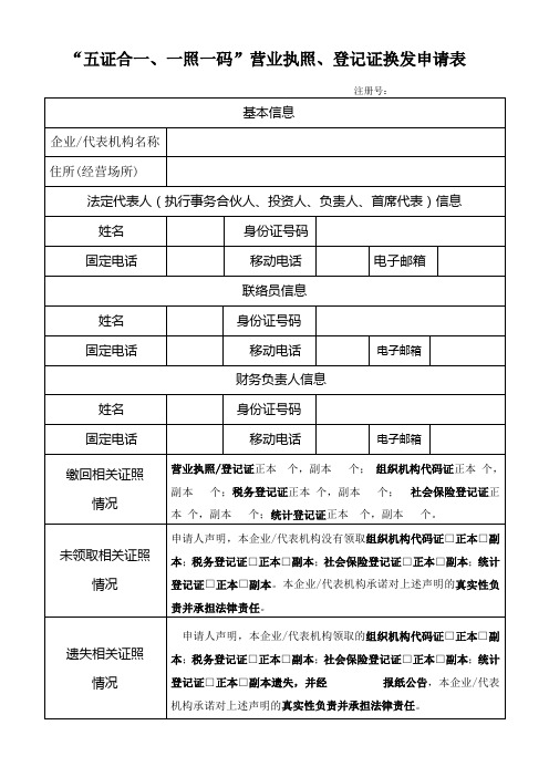 浙江五证合一、一照一码营业执照、登记证换发申请表