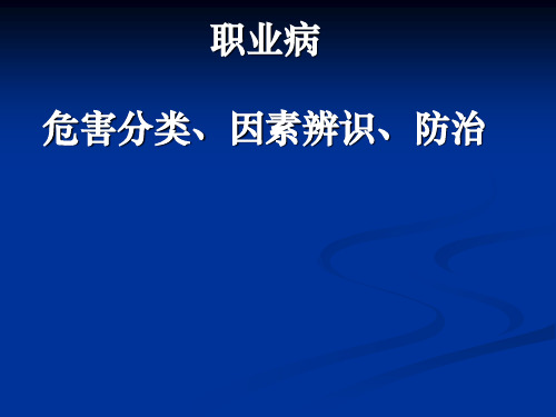 职业病危害分类、因素辨识、防治