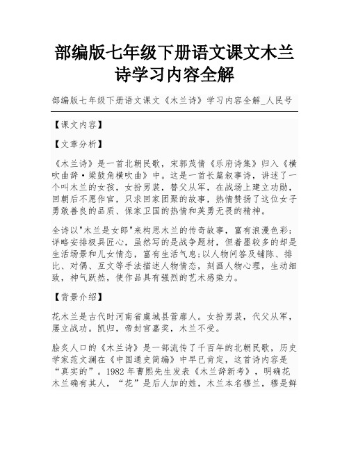 部编版七年级下册语文课文木兰诗学习内容全解