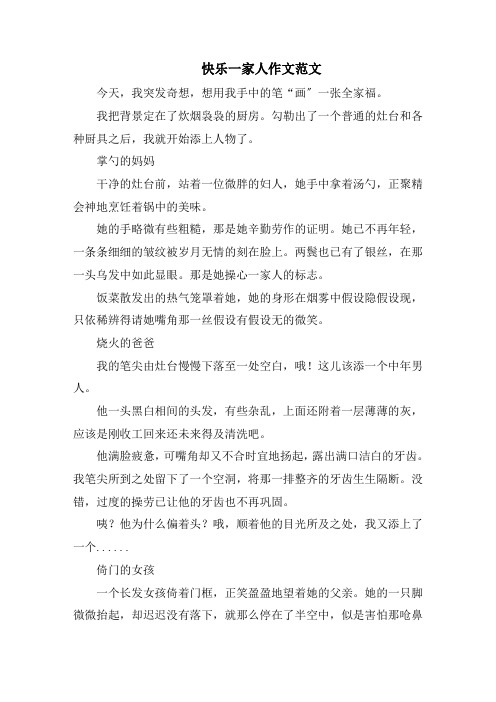 快乐一家人作文范文