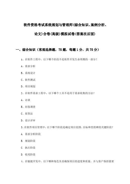 系统规划与管理师(综合知识、案例分析、论文)合卷软件资格考试(高级)试卷及答案指导