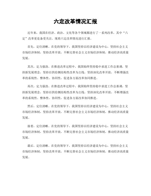 六定改革情况汇报