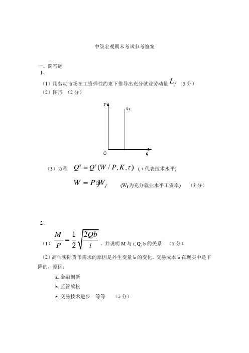 中级宏观期末考试参考答案