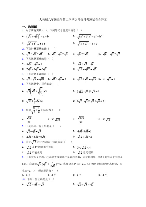 人教版八年级数学第二学期3月份月考测试卷含答案