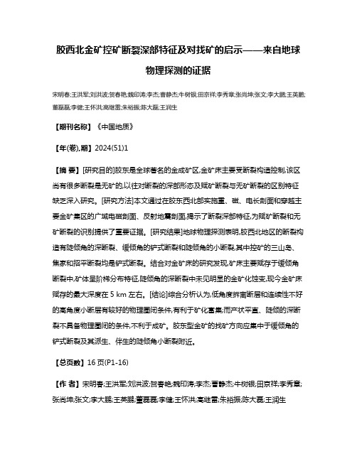 胶西北金矿控矿断裂深部特征及对找矿的启示——来自地球物理探测的证据