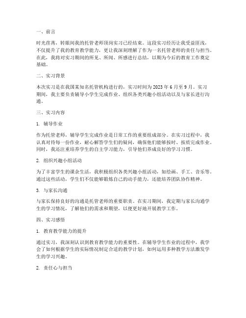 托管老师的顶岗实习报告