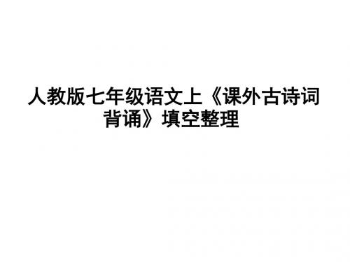 人教版七年级语文上册《课外古诗词背诵》填空