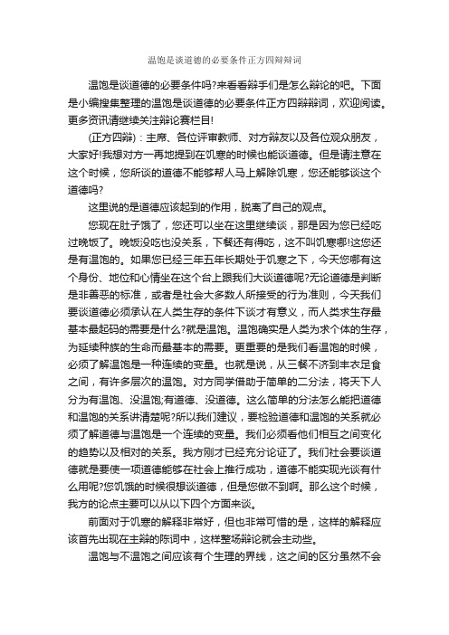 温饱是谈道德的必要条件正方四辩辩词_辩论赛_