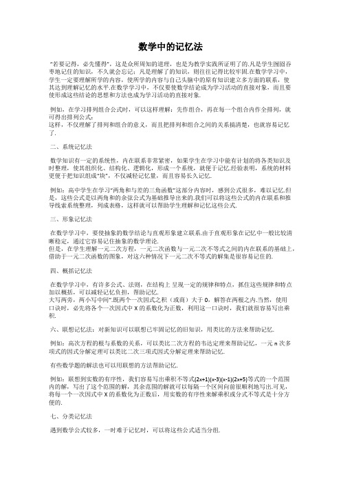 数学中的记忆法