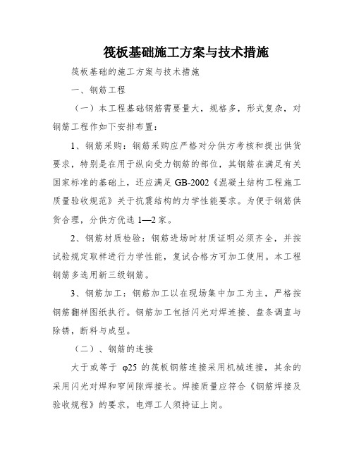 筏板基础施工方案与技术措施