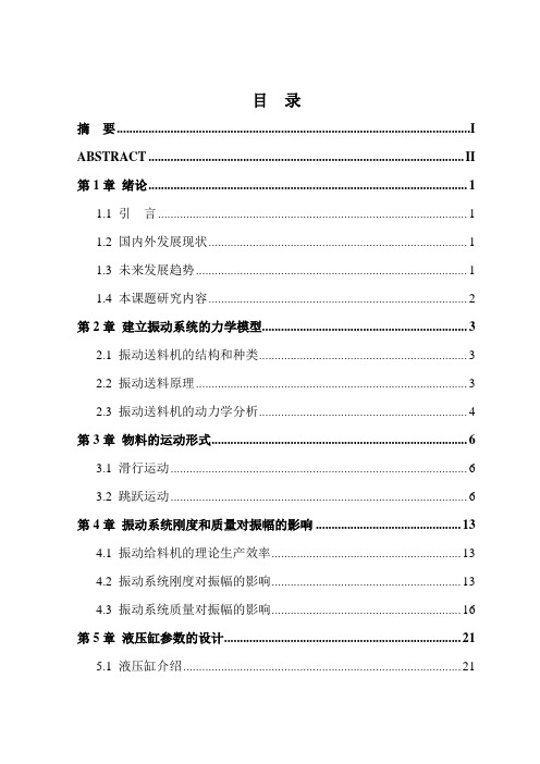 用于输送钢料的振动送料机的特性分析与结构设计