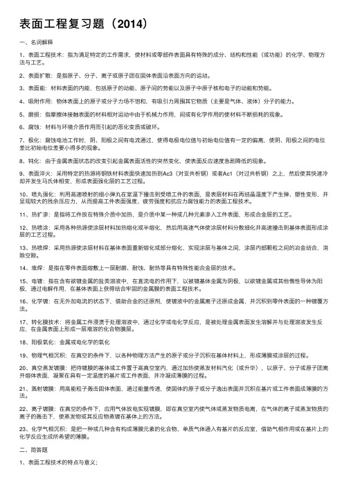 表面工程复习题（2014）