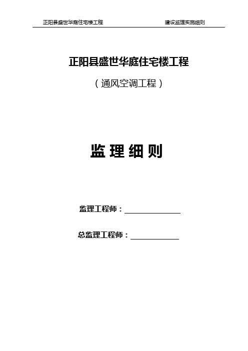 通风空调工程监理细则