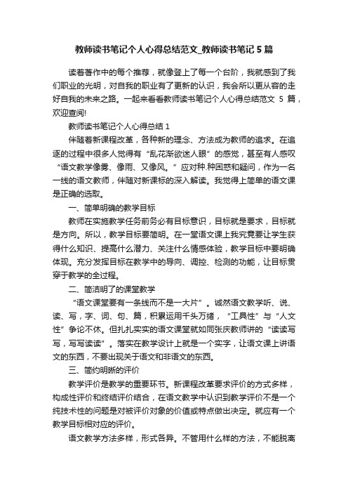 教师读书笔记个人心得总结范文_教师读书笔记5篇