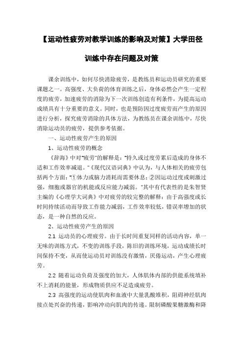 【运动性疲劳对教学训练的影响及对策】大学田径训练中存在问题及对策