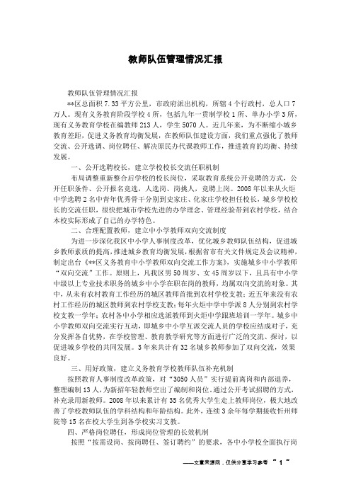 教师队伍管理情况汇报