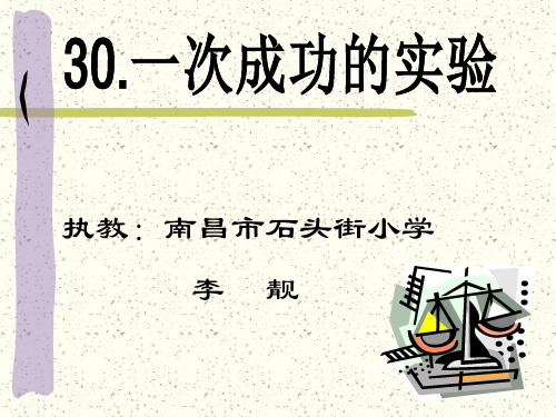 南昌市石头街小学人教版三上《一次成功的实验》PPT课件[]公开课一等奖课件