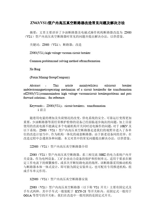 ZN63(VS1)型户内高压真空断路器改造常见问题及解决方法