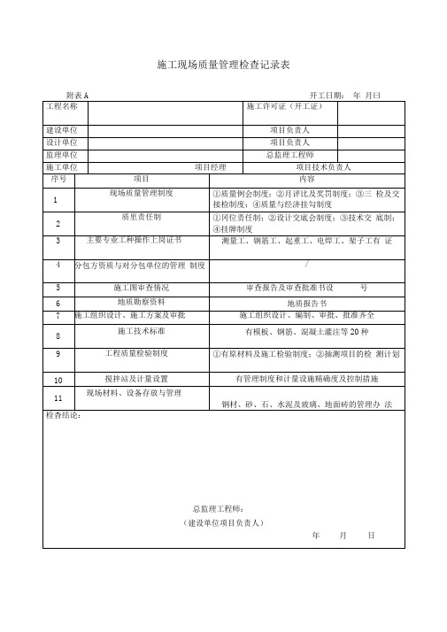 施工现场质量管理检查记录表等通用表