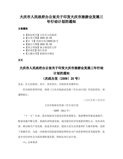 大庆市人民政府办公室关于印发大庆市旅游业发展三年行动计划的通知