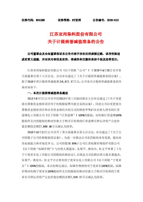 亚邦：关于计提商誉减值准备的公告