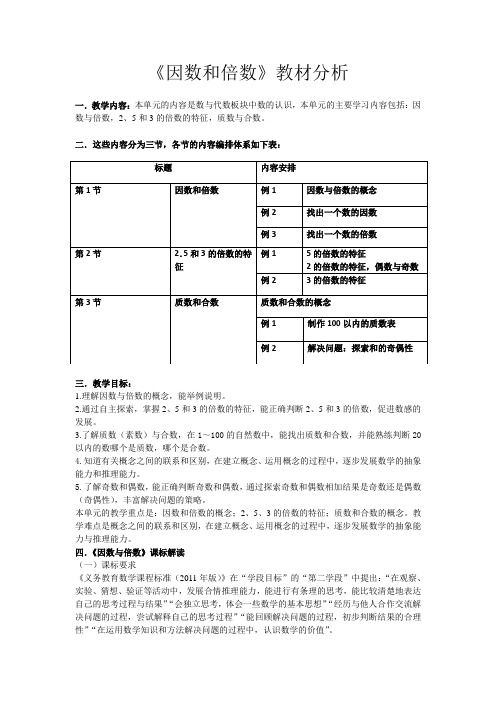 人教版小学数学五年级下册《因数和倍数》教材分析