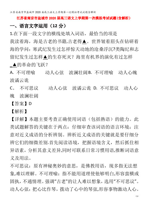 江苏省南京市盐城市2020届高三语文上学期第一次模拟考试试题含解析